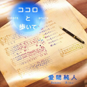 愛間純人ココロトアルイテ アイマスミト 発売日：2014年07月02日 予約締切日：2014年06月15日 KOKORO TO ARUITE JAN：4526180169017 AHMDー1 AIMA HOTTOSURU MUSIC (株)ウルトラ・ヴァイヴ [Disc1] 『ココロと歩いて』／CD アーティスト：愛間純人 曲目タイトル： &nbsp;1. 心にある足 [4:56] &nbsp;2. 三日月のベッド〜世界の平和を願って〜 [5:11] &nbsp;3. 春風と秋風と [5:14] &nbsp;4. 泣いていいんだよ [6:38] &nbsp;5. IKOーZE! [3:21] &nbsp;6. 若き命に捧ぐレクイエム [6:19] &nbsp;7. 愛せるだけで、愛するだけで [6:12] &nbsp;8. 朝陽は空色を変えて [5:23] CD JーPOP ポップス