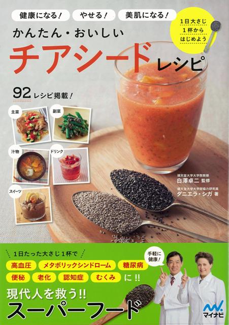 【バーゲン本】かんたん・おいしいチアシードレシピ