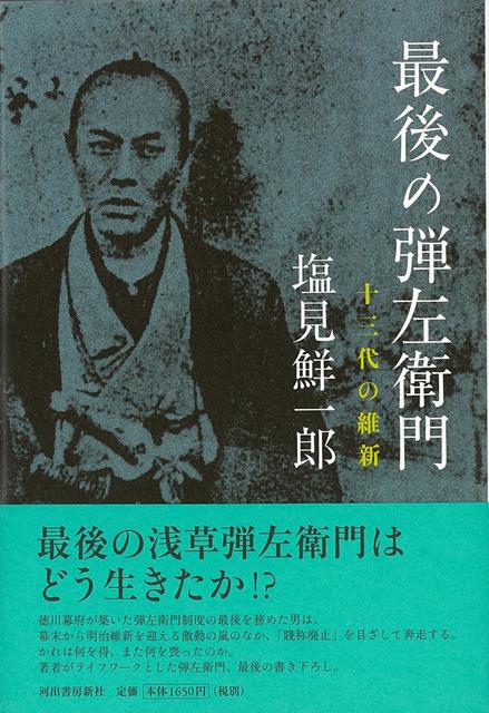【バーゲン本】最後の弾左衛門ー十三代の維新 [ 塩見　鮮一郎 ]