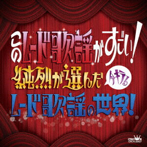 このムード歌謡がすごい! 〜純烈が選んだ今キテるムード歌謡の世界!〜