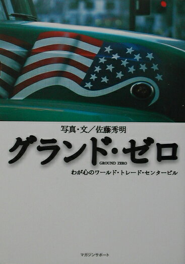 グランド・ゼロ