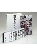 完全版昭和史（CD6枚組）（第1集）