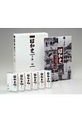 完全版昭和史（カセット6枚組）（第1集）