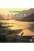 NHKサウンドライブラリー 清流のささやき みちのく山形（CD2枚組） （＜CD＞） [ 山下康介 ]