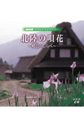 NHKサウンドライブラリー 郷邑のしらべ 北陸の唄花（CD2枚組） （＜CD＞） [ 山下康介 ]