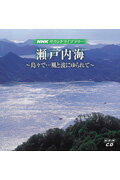 NHKサウンドライブラリー 島々で…風と波にゆられて 瀬戸内海（CD2枚組） （＜CD＞）