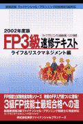 FP3級速修テキスト（ライフ＆リスクマネジメント編）
