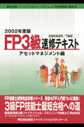 FP3級速修テキスト（アセットマネジメント編 200）