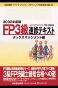 FP3級速修テキスト（タックスマネジメント編 200）