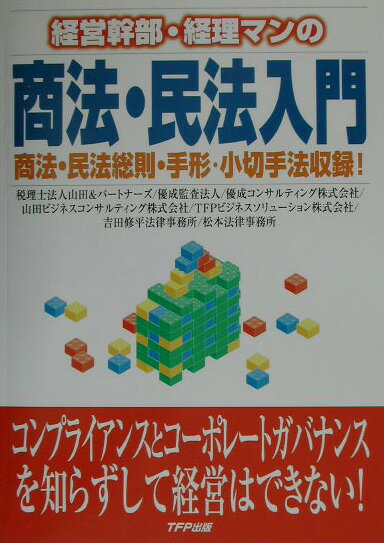 経営幹部・経理マンの商法・民法入門