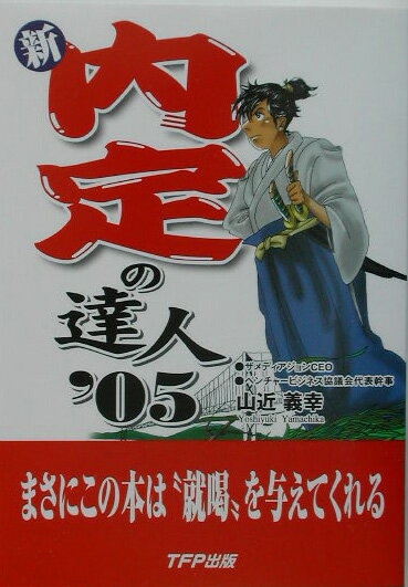 新・内定の達人　’05