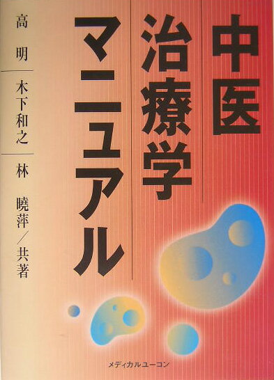 中医治療学マニュアル