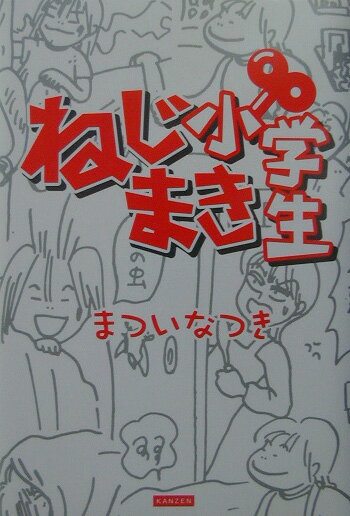 まついなつき『ねじまき小学生』表紙