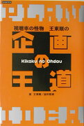 視聴率の怪物王東順の企画の王道