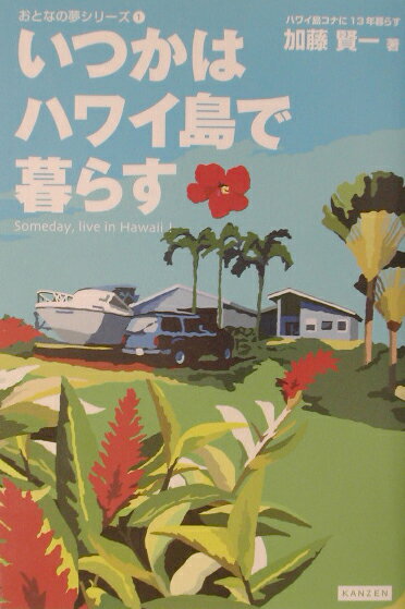 いつかはハワイ島で暮らす