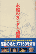 永遠のガンダム語録の表紙