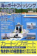 海のボ-トフィッシング曳き釣りトロ-リングのすべて