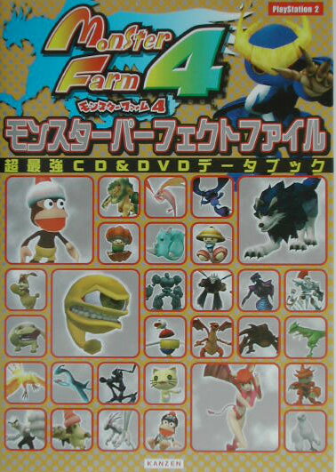 モンスタ-ファ-ム4モンスタ-パ-フェクトファイル