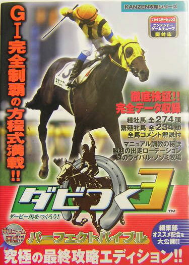 ダビつく3ダービー馬をつくろう！パーフェクトバイブル