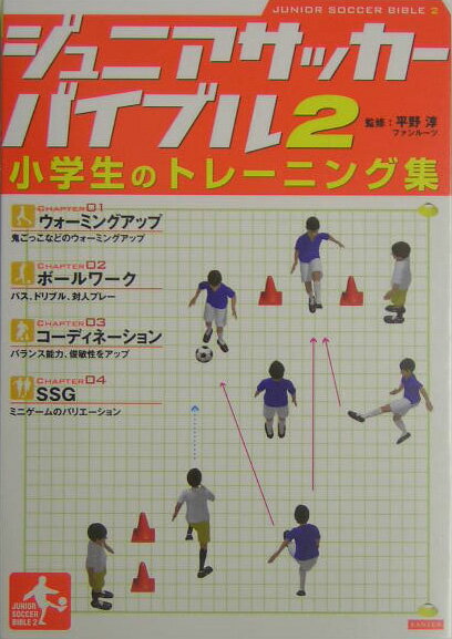 ジュニアサッカーバイブル（2） 小学生のトレーニング集 [ 平野淳 ]