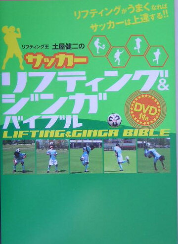 この本は、実戦のサッカーに役立つ「リフティング＆ジンガ」の練習法をまとめたＤＶＤ付きのバイブルです。リフティング王・土屋健二が繰り出す数々のテクニックは、単なるパフォーマンスではありません。地味な技も、人目を引く大技も、すべて実戦のサッカーに対する練習要素を含んでいます。いかにボールを止め、いかにボールをキープするか。サッカーの基本にして最重要課題である「ボールコントロール」の基本と奥義が、この本にはギッシリ詰まっているのです。