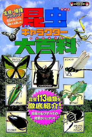 昆虫キャラクター大百科