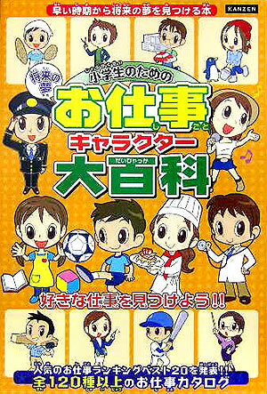 小学生のためのお仕事キャラクター大百科