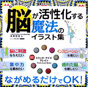 ながめるだけで脳が活性化する魔法のイラスト集