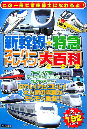 新幹線・特急スーパートレイン大百科 カッコいい電車が大集合！！ [ レッカ社 ]