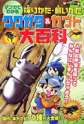 マンガでわかる採りかた・飼いかたクワガタ＆カブト大百科