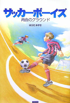 サッカ-ボ-イズ