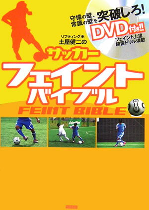 リフティング王土屋健二のサッカーフェイントバイブル [ 土屋健二 ]