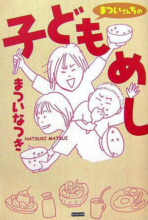 まついなつき『まついさんちの子どもめし』表紙