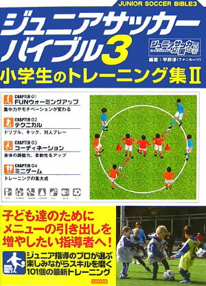 ジュニアサッカーバイブル（3） 小学生のトレーニング集 2 [ 平野淳 ]