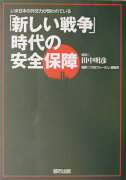 「新しい戦争」時代の安全保障