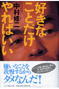 好きなことだけやればいい