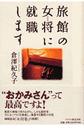 旅館の女将に就職します
