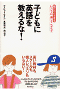 子どもに英語を教えるな！