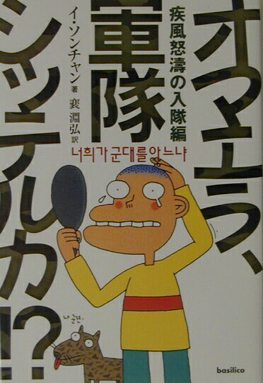 オマエラ、軍隊シッテルカ！？（疾風怒涛の入隊編）
