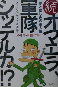 オマエラ、軍隊シッテルカ！？（続（愛と憎しみの軍人編））