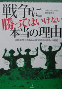 戦争に勝ってはいけない本当の理由（ワケ）