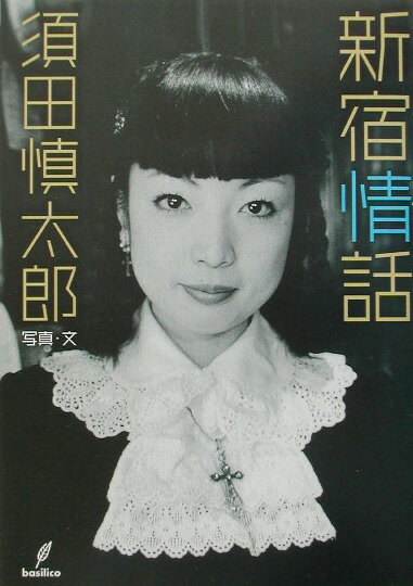 現世のさまざまな夢や欲望、喜び、哀しみをのみこんで、今日も息衝く魔都・新宿。金と暴力、人情が交錯する混沌の街に生きる人々の、七色に紡がれる人生模様。気鋭のフォトジャーナリストが写しとった、渾身の人間ルポルタージュ。