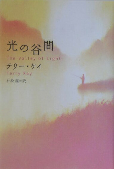 光の谷間