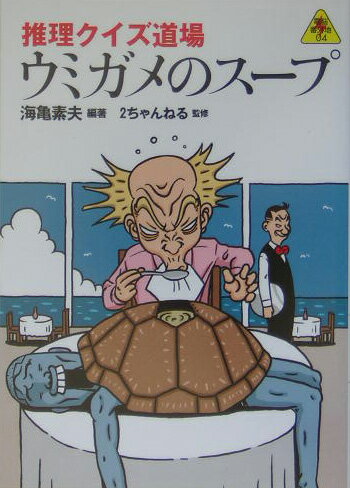 男がレストランでウミガメのスープを注文して一口食べた。その後、男は自殺した。なぜか？難問、奇問、良問１３０題。漫画家にぎりこぷしの爆笑１コマも満載。