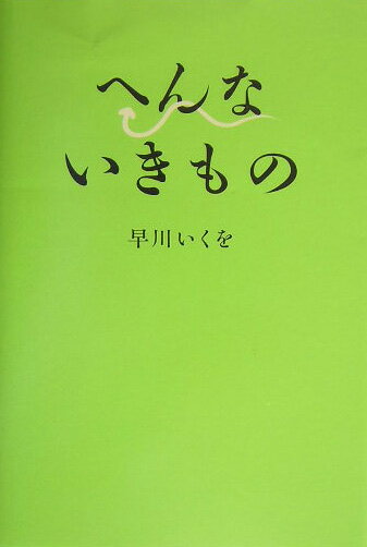 へんないきもの [ 早川いくを ]