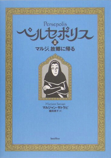 ペルセポリス（2） マルジ、故郷に