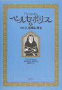 ペルセポリス（2） マルジ、故郷に帰る [ マルジャン・サトラピ ]