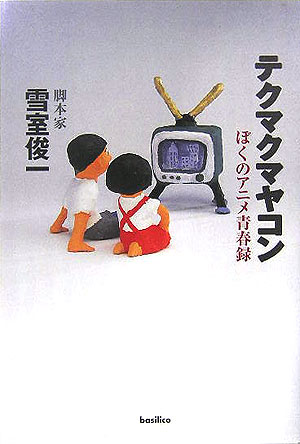 テクマクマヤコン