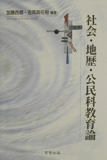 社会・地歴・公民科教育論