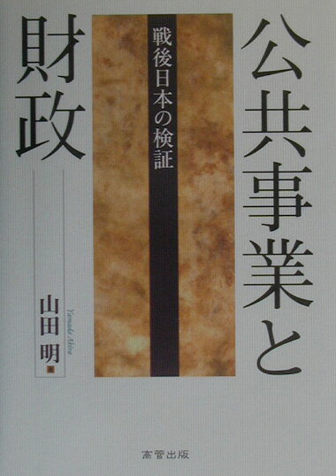 戦後日本の検証 山田明（財政学） 高菅出版コウキョウ ジギョウ ト ザイセイ ヤマダ,アキラ 発行年月：2003年02月 ページ数：169p サイズ：単行本 ISBN：9784901793056 山田明（ヤマダアキラ） 1948年生まれ。信州大学人文学部卒業。大阪市立大学大学院経営学研究科博士課程単位取得退学。名古屋市立女子短期大学教授を経て、現在、名古屋市立大学人文社会学部教授。専門は財政学・地方財政論（本データはこの書籍が刊行された当時に掲載されていたものです） 第1章　1980年代までの理論と実態（公共投資と社会資本整備の展開／経済の構造転換と社会資本　ほか）／第2章　公共投資と社会資本整備の地域展開（公共投資と地域をめぐってー諸説の紹介／公共投資の地域間配分　ほか）／第3章　1990年代の公共投資と地方財政危機（地方財政危機と公共投資／90年代公共投資の展開　ほか）／第4章　地域開発と公共事業（地域開発の構想と現実／大規模プロジェクトと地方自治体　ほか）／第5章　「構造改革」と公共事業（「構造改革」の戦略と公共事業見直し／地方制度再編と公共事業　ほか） 本 ビジネス・経済・就職 経済・財政 財政